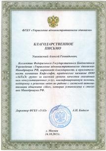 Отзыв от ФГБУ Управление административными зданиями